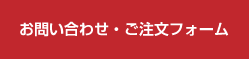 お問い合わせ・ご注文フォーム