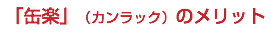 「缶楽」（カンラック）のメリット